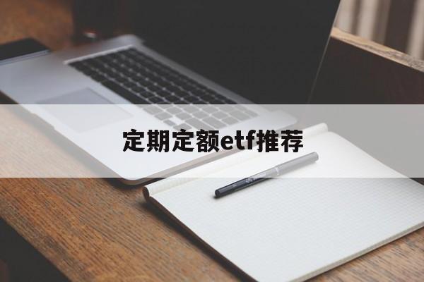 定期定额etf推荐(定期定额的基金投资方式,怎么操作)