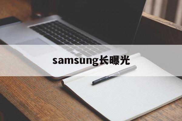 包含samsung长曝光的词条