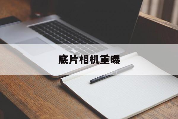 底片相机重曝(重曝光相机app)