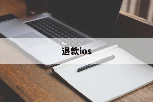 退款ios(退款成功了运费险怎么没退)