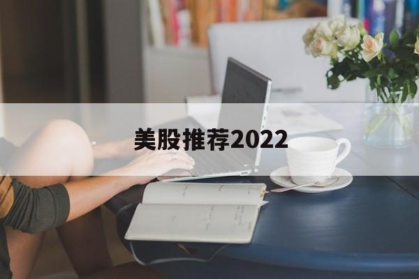 美股推荐2022(美股推荐splunk)