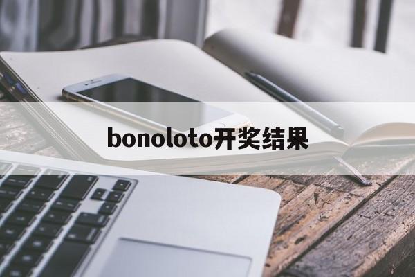 bonoloto开奖结果(lotto max开奖结果)