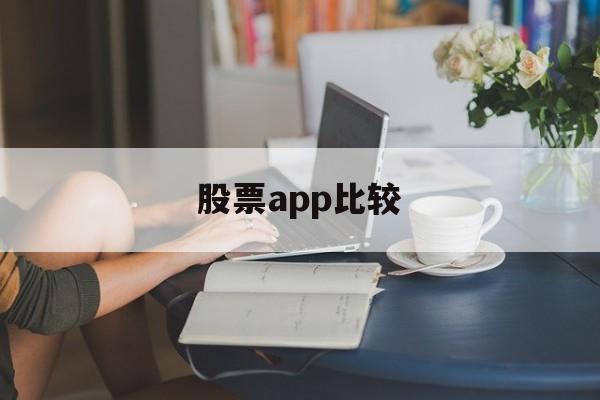 股票app比较(股票app排行榜)